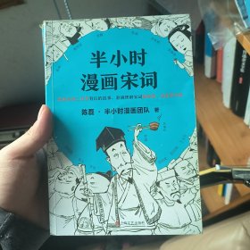 半小时漫画宋词（漫画科普开创者二混子新作！全网粉丝700万！别光笑！有考点！）