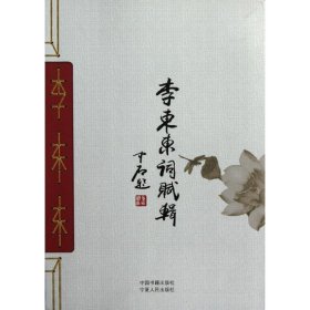 李东东词赋辑