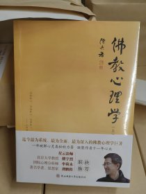 佛教心理学 陈兵 全新