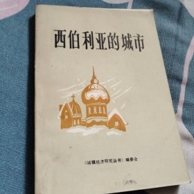 西伯利亚的城市