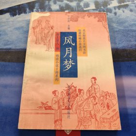 风月梦