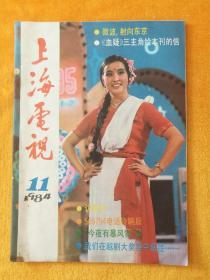 月刊:上海电视1984年第11期