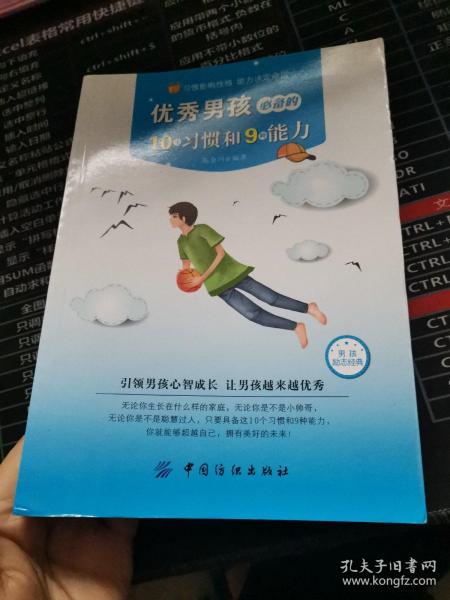 优秀男孩必备的10个习惯和9种能力