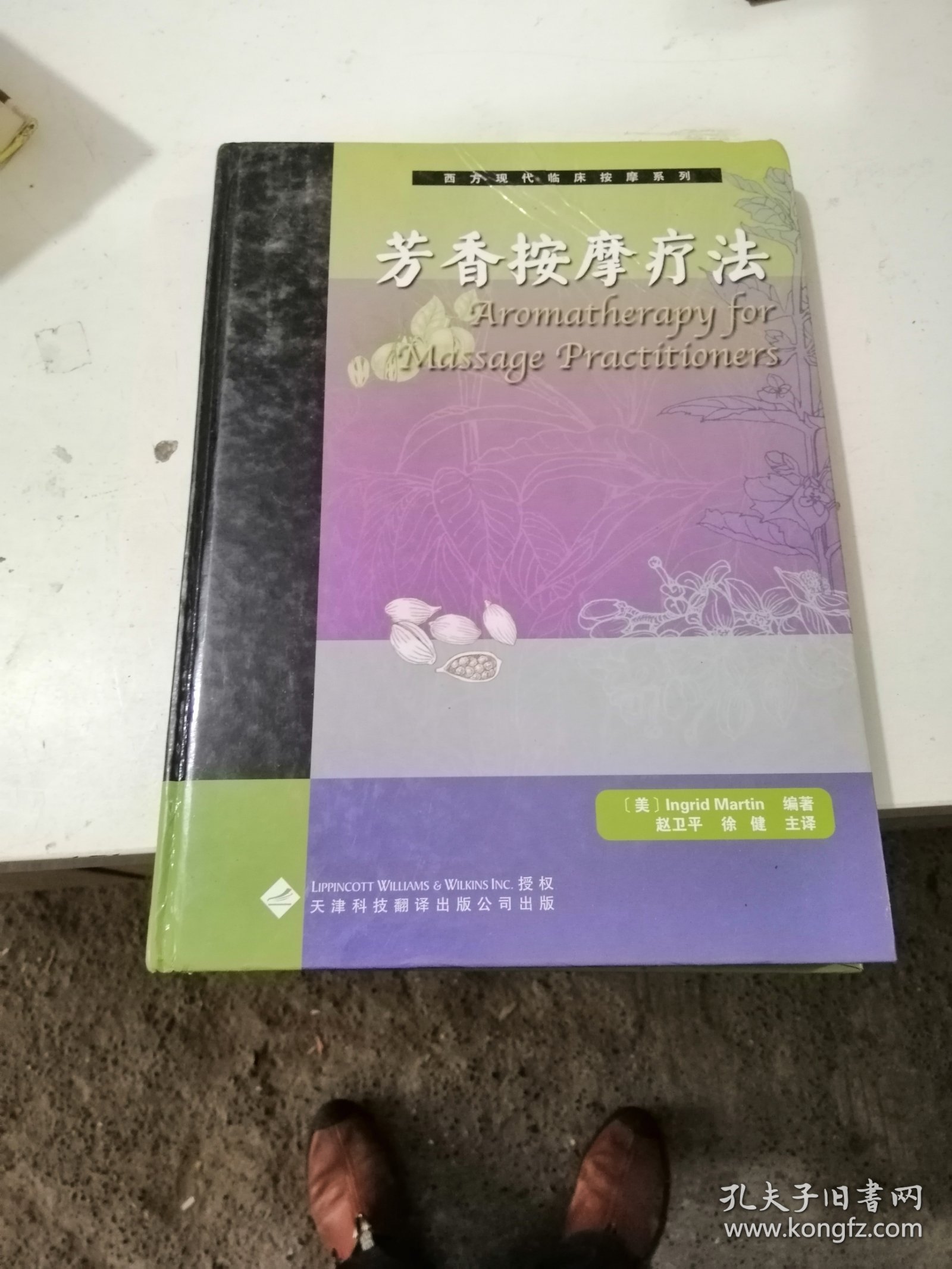 芳香按摩疗法(精装品相如图)