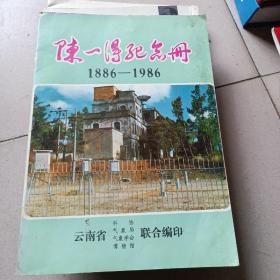 陈一得纪念册1886—1986