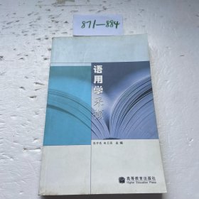 语用学采撷