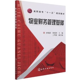 高职高专“十一五”规划教材：物业财务管理基础