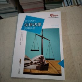 助力乡村出版计划·现代乡村社会治理系列农业农村法律法规实用手册