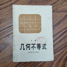 几何不等式 作者: 出版社: 出版时间: 1980 装帧: 平装