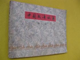 1979年版连环画小人书 中国成语故事——第一册