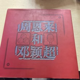 周恩来和邓颖超c6