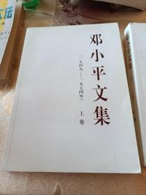 邓小平文集（一九四九_一九七四年）（上中下卷）