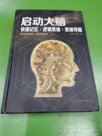 启动大脑：快速记忆·逻辑思维·思维导图（智慧品读馆）