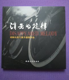 消失的旋律 劉樹山蒸汽機(jī)車攝影作品