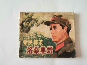 爱民模范洛桑单增 连环画1979年一版一印