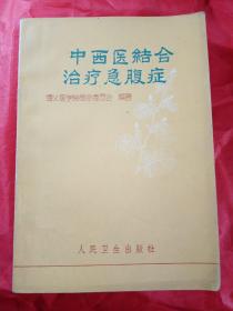 中西医结合治疗急腹症   遵义医学院革命委员会   1972年  一版一印