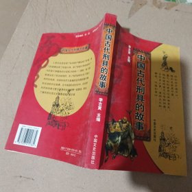 中国古代刑具的故事