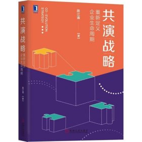 共演战略：重新定义企业生命周期