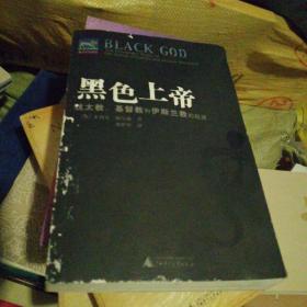 黑色上帝：犹太教、基督教和伊斯兰教的起源 封面品相差些如图