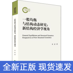 一般均衡與結(jié)構(gòu)動態(tài)研究:新結(jié)構(gòu)經(jīng)濟(jì)學(xué)視角