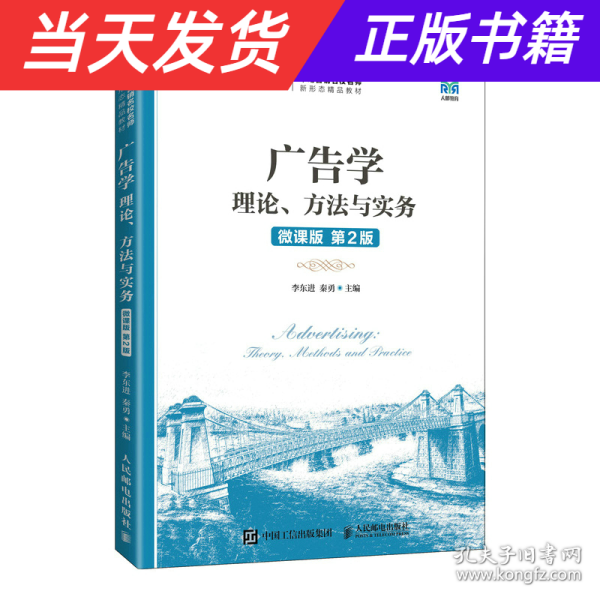 广告学：理论、方法与实务(微课版  第2版）