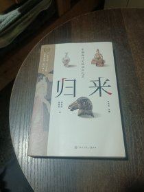 归来 中国海外文物回归纪实