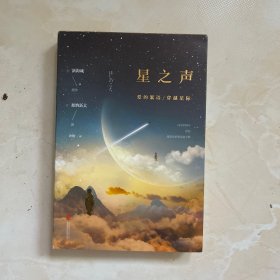 星之声：爱的絮语·穿越星际