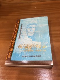 从大渡河到夹金山——红军长征的一段艰苦历程