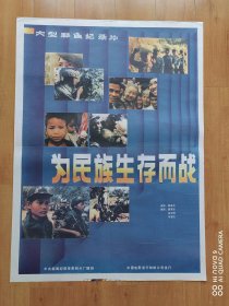 为民族生存而战