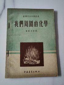 54年《我們周围的化學》