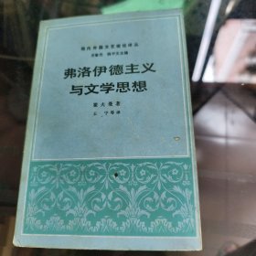 弗洛伊德主义与文学思想：现代外国文艺理论译丛