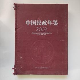 中国民政年鉴2002