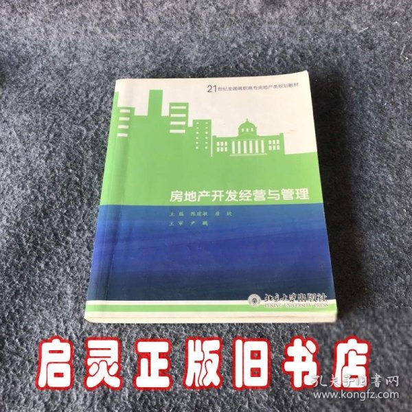 房地产开发经营与管理/21世纪全国高职高专房地产规划教材