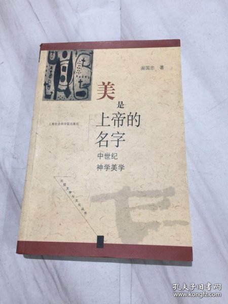 美是上帝的名字:中世纪神学美学