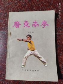 广东南拳，武术书籍，武功秘籍，武术古籍，8品1