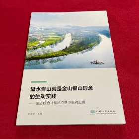 绿水青山就是金山银山理念的生动实践--生态综合补偿试点典型案例汇编