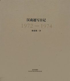 汉商速写日记1972—1974