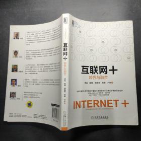 互联网+：跨界与融合