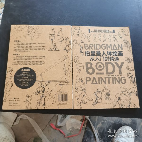 伯里曼人体绘画：从入门到精通(学美术绕不开的工具书！）