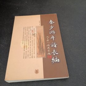 秦少游年谱长编，下册