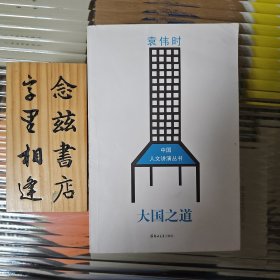 大国之道（袁伟时）2007年一版一印 无笔记划线