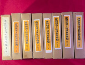 清史研究必读史料——康熙朝汉文硃批奏摺汇编（全8册精装）