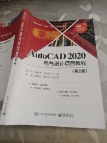 AutoCAD2020电气设计项目教程（第2版）