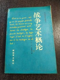 战争艺术概论 1986年一版一印