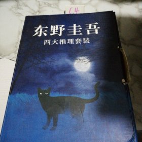 东野圭吾四大推理：新参者.放学后.恶意.嫌疑人x的身体全四册