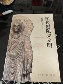 图说犍陀罗文明