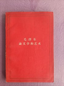 毛澤东文学和艺术