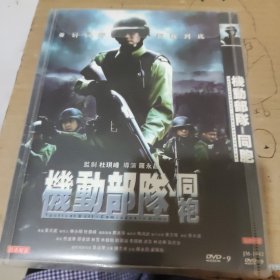 机动部队同胞 DVD一碟光盘
