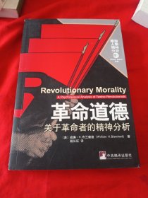 革命道德：关于革命者的精神分析