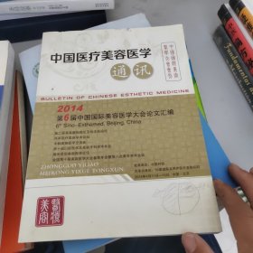 中国医疗美容医学通讯：2014年第6届中国国际美容医学大会论文汇编